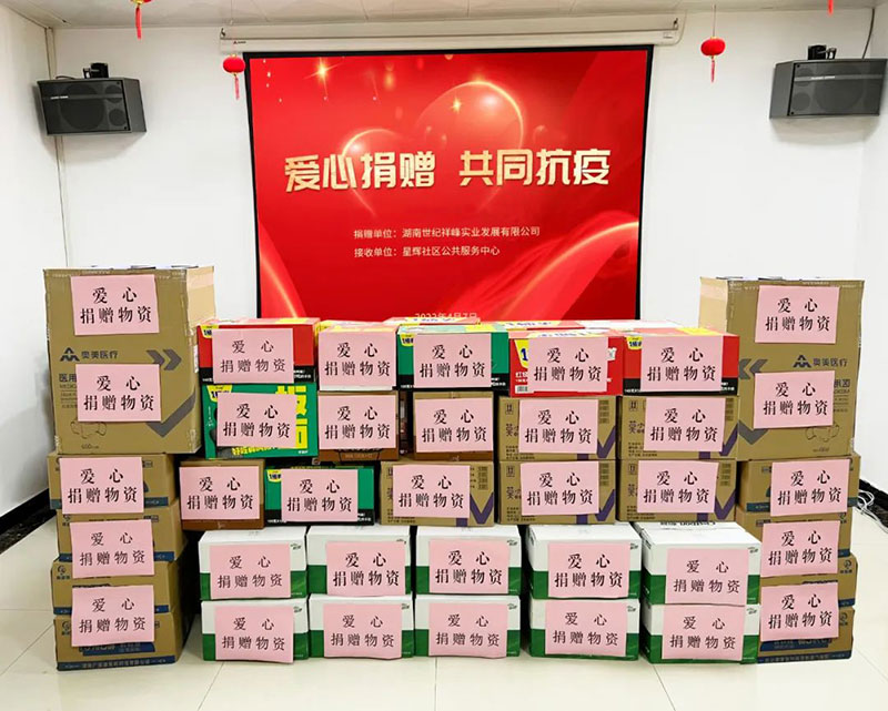 爱心捐赠 共同抗疫 | 世纪祥峰集团向星辉社区捐赠防疫物资